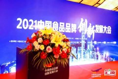 2021中国食品品牌创新发展大会圆满落幕